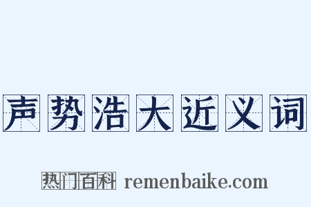 声势浩大近义词是什么意思的图片